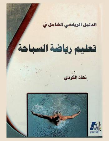  الدليل الرياضي الشامل في تعليم رياضة السباحة