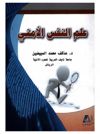  علم النفس الأمني