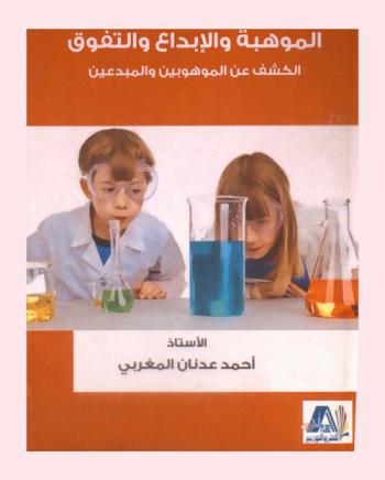  الموهبة والإبداع والتفوق : الكشف عن الموهوبين والمبدعين