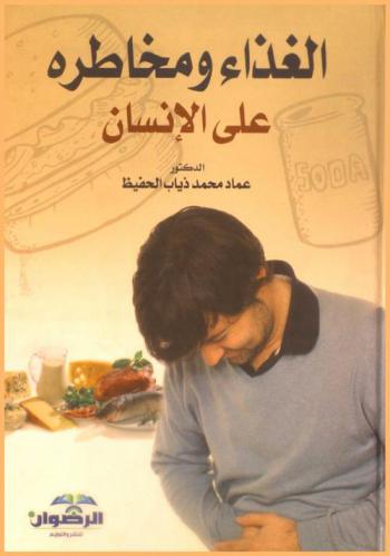  الغذاء ومخاطره على الإنسان