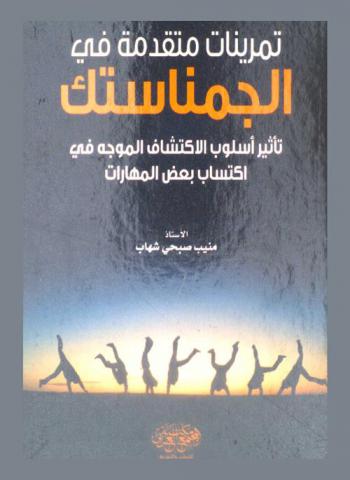  تمرينات متقدمة في الجمناستك : تأثير أسلوب الاكتشاف الموجه في اكتساب بعض المهارات