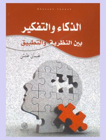 الذكاء والتفكير بين النظرية والتطبيق