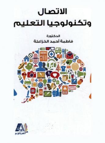  الاتصال وتكنولوجيا التعليم