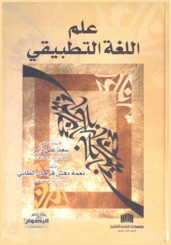  علم اللغة التطبيقي