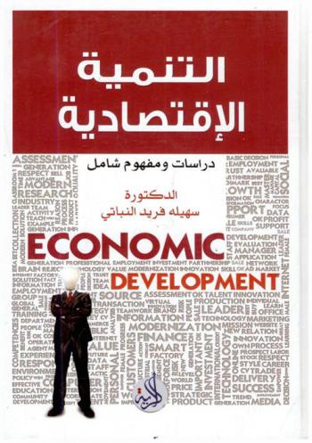  التنمية الاقتصادية = Economic development : دراسات ومفهوم شامل