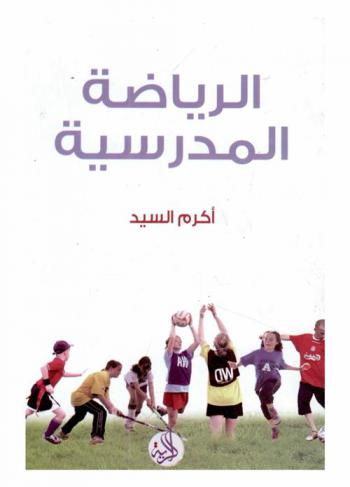  الرياضة المدرسية