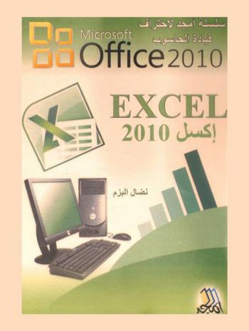  إكسل 2010 = Excel
