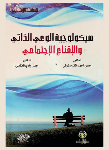  سيكولوجية الوعي الذاتي والإقناع الاجتماعي