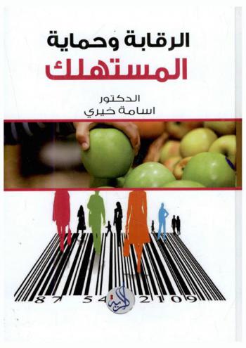  الرقابة وحماية المستهلك