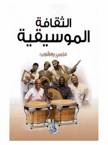  الثقافة الموسيقية