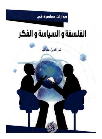  حوارات معاصرة في الفلسفة والسياسة والفكر