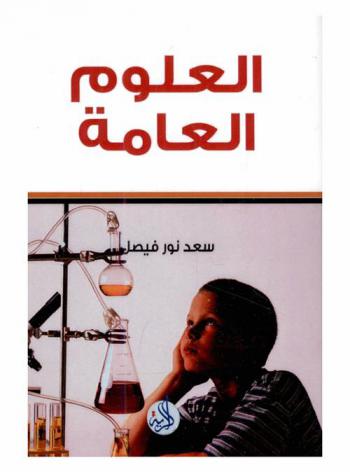 العلوم العامة