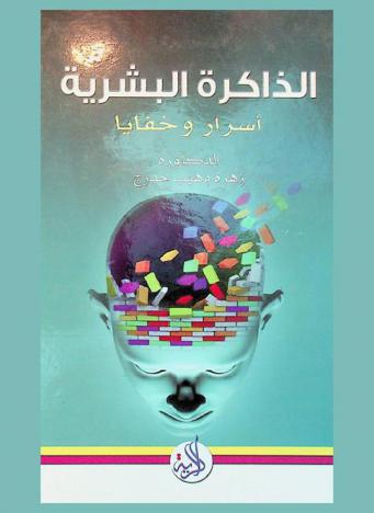  الذاكرة البشرية : أسرار وخفايا
