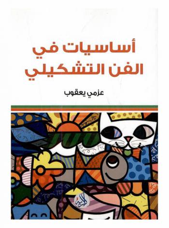  أساسيات في الفن التشكيلي