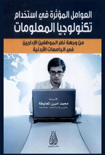  العوامل المؤثرة في استخدام تكنولوجيا المعلومات من وجهة نظر الموظفين الإداريين في الجامعات الأردنية