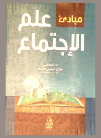  مبادئ علم الاجتماع