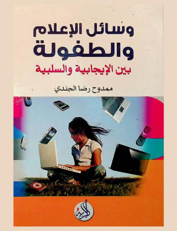  وسائل الإعلام والطفولة