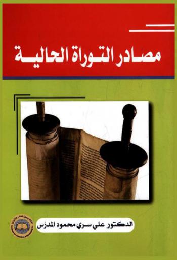  مصادر التوراة الحالية