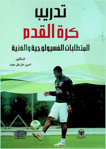  تدريب كرة القدم : المتطلبات الفسيولوجية والفنية