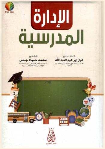 الإدارة المدرسية