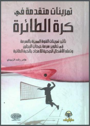  تمرينات متقدمة في كرة الطائرة : (تأثير تمرينات القوة المميزة بالسرعة في تطوير سرعة حركات الرجلين وتعلم الأشكال الحركية للإعداد بالكرة الطائرة)