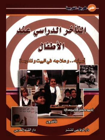  التأخر الدراسي عند الأطفال : أسبابه... وعلاجه في البيت والمدرسة