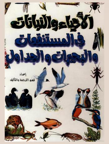  الأحياء والنباتات في المستنقعات والبحيرات والجداول / إعداد قسم الترجمة والتأليف
