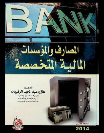  المصارف والمؤسسات المالية المتخصصة