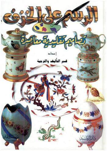  الرسم على الخزف : تصاميم تقليدية معاصرة
