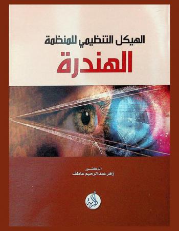  الهيكل التنظيمي للمنظمة : الهندرة