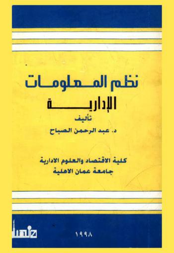  نظم المعلومات الإدارية