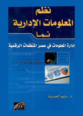  نظم المعلومات الإدارية (نما) : إدارة المعلومات في عصر المنظمات الرقمية