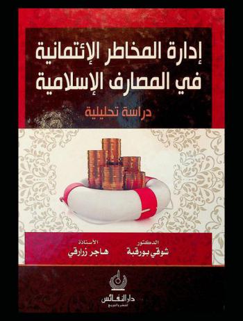  إدارة المخاطر الائتمانية في المصارف الإسلامية : دراسة تحليلية