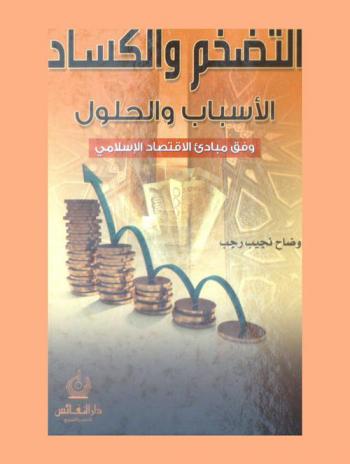  التضخم والكساد : الأسباب والحلول وفق مبادئ الاقتصاد الإسلامي