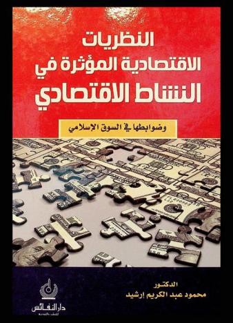 النظريات الاقتصادية المؤثرة في النشاط الاقتصادي وضوابطها في السوق الإسلامي