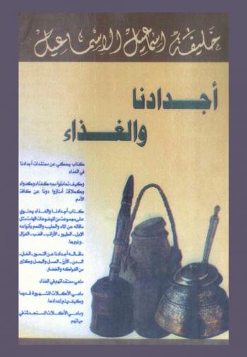  أجدادنا والغذاء