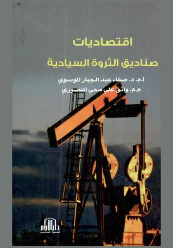  اقتصاديات صناديق الثروة السيادية