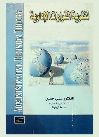  نظرية القرارات الإدارية = Administrative decision theory
