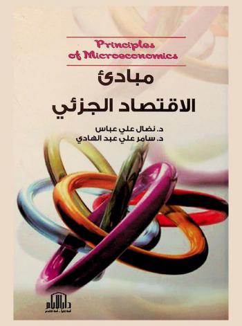  مبادئ الاقتصاد الجزئي = Principles of Microeconomics