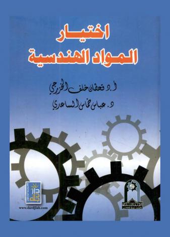  اختيار المواد الهندسية