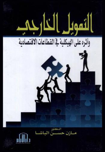  التمويل الخارجي وأثره على الهيكلية في القطاعات الاقتصادية
