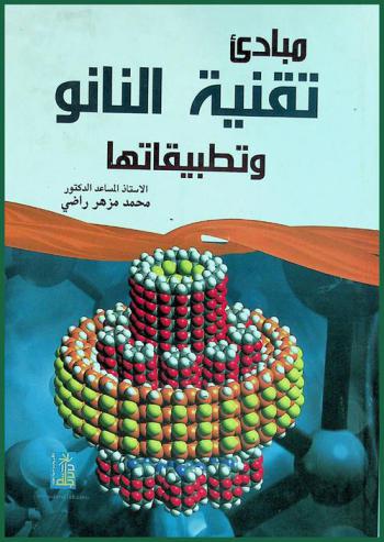  مبادئ تقنية النانو وتطبيقاتها