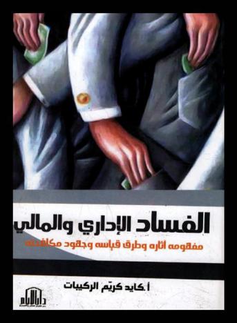  الفساد الإداري والمالي : مفهومه، آثاره وطرق قياسه وجهود مكافحته
