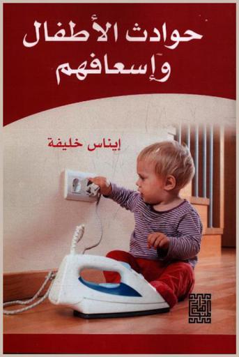  حوادث الأطفال وإسعافها