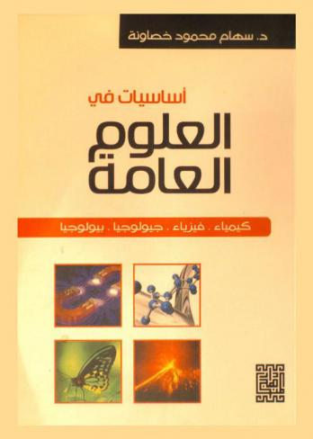  أساسيات في العلوم العامة : كيمياء-فيزياء-جيولوجيا-بيولوجيا