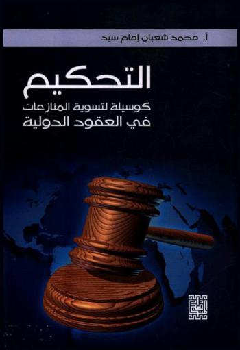 التحكيم كوسيلة لتسوية المنازعات في العقود الدولية