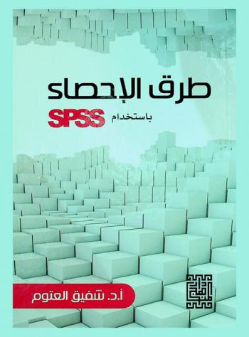 طرق الإحصاء باستخدام SPSS