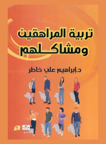  تربية المراهقين ومشاكلهم