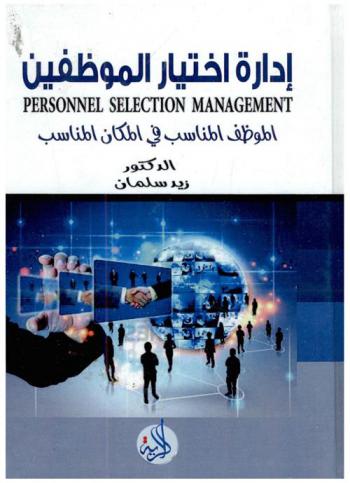  إدارة اختيار الموظفين = Personnel selection management : الموظف المناسب في المكان المناسب