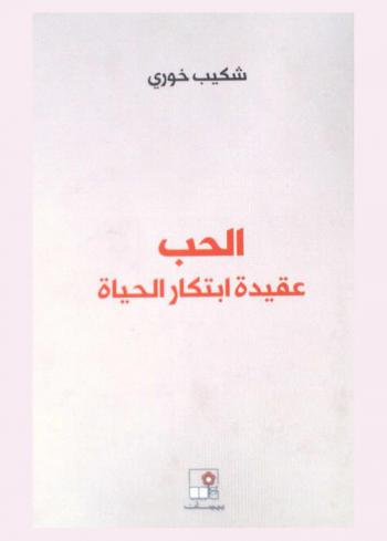  الحب : عقيدة ابتكار الحياة